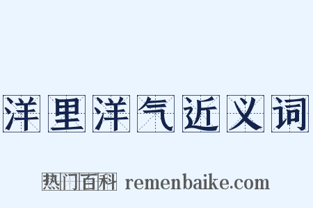 洋里洋气近义词是什么意思的图片